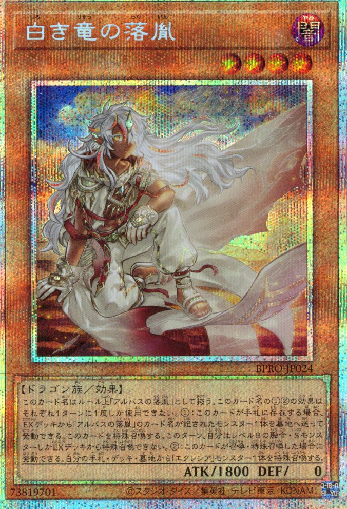 【状態C】白き竜の落胤【PSE】〈BPRO-JP024〉