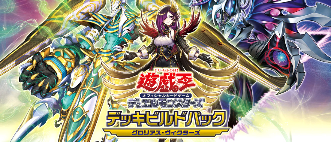 デッキビルドパック グロリアス・ヴィクターズ