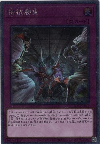 SALE】【状態B】拮抗勝負【QCSE】〈RC04-JP075〉 | 遊戯王通販 福福トレカ