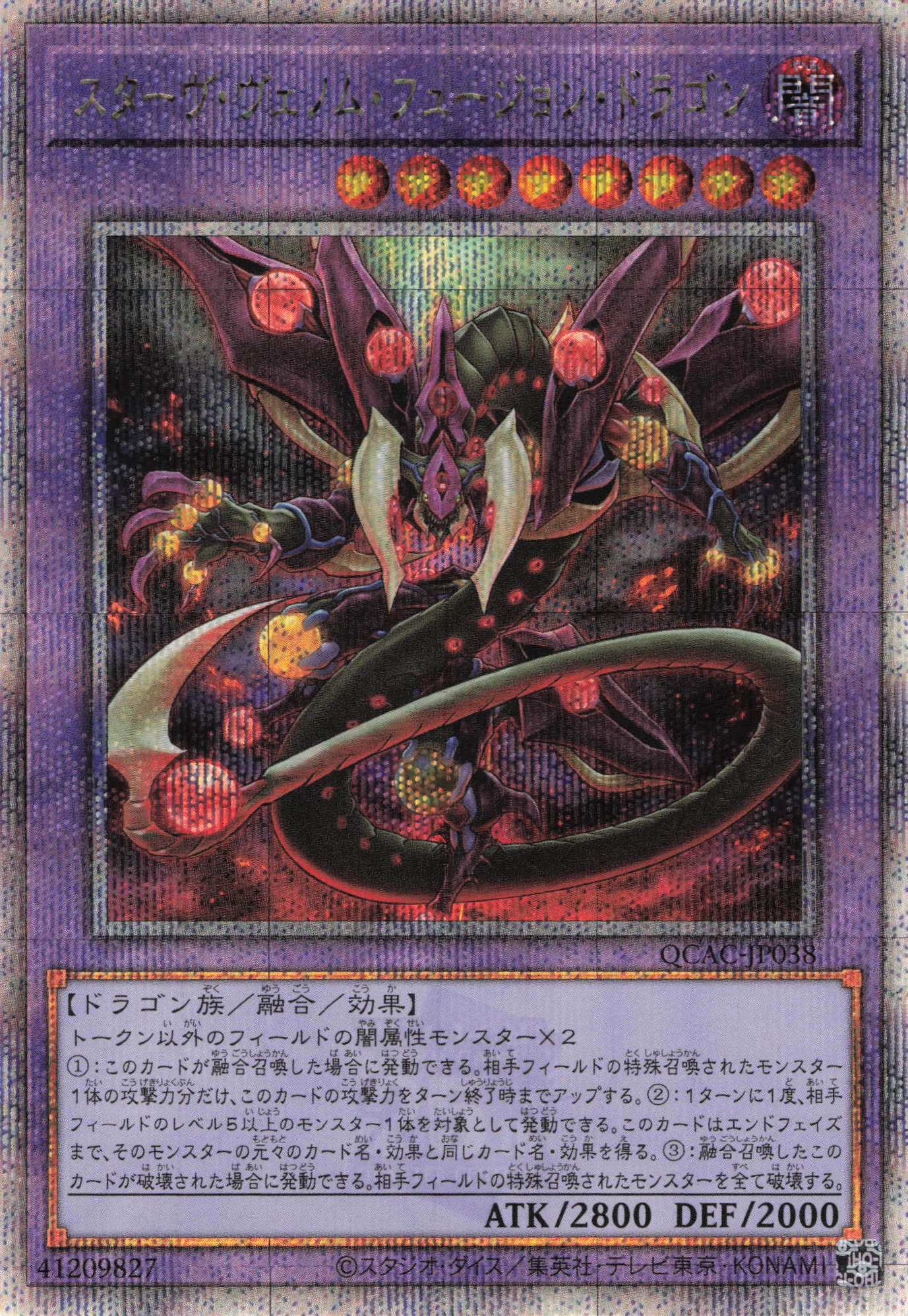 【SALE】【状態B】スターヴヴェノムフュージョンドラゴン【QCSE】〈QCAC-JP038〉