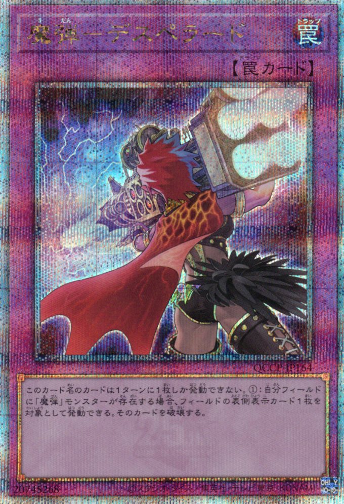 【SALE】【状態B】魔弾デスペラード【QCSE】〈QCCP-JP164〉