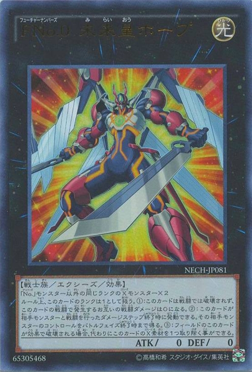 【SALE】【状態B】FNo0未来皇ホープ【UR】〈NECH-JP081〉