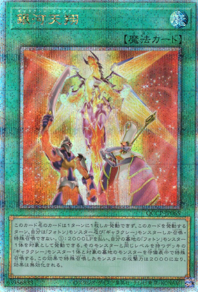 【状態B】銀河天翔【QCSE】〈QCCP-JP065〉