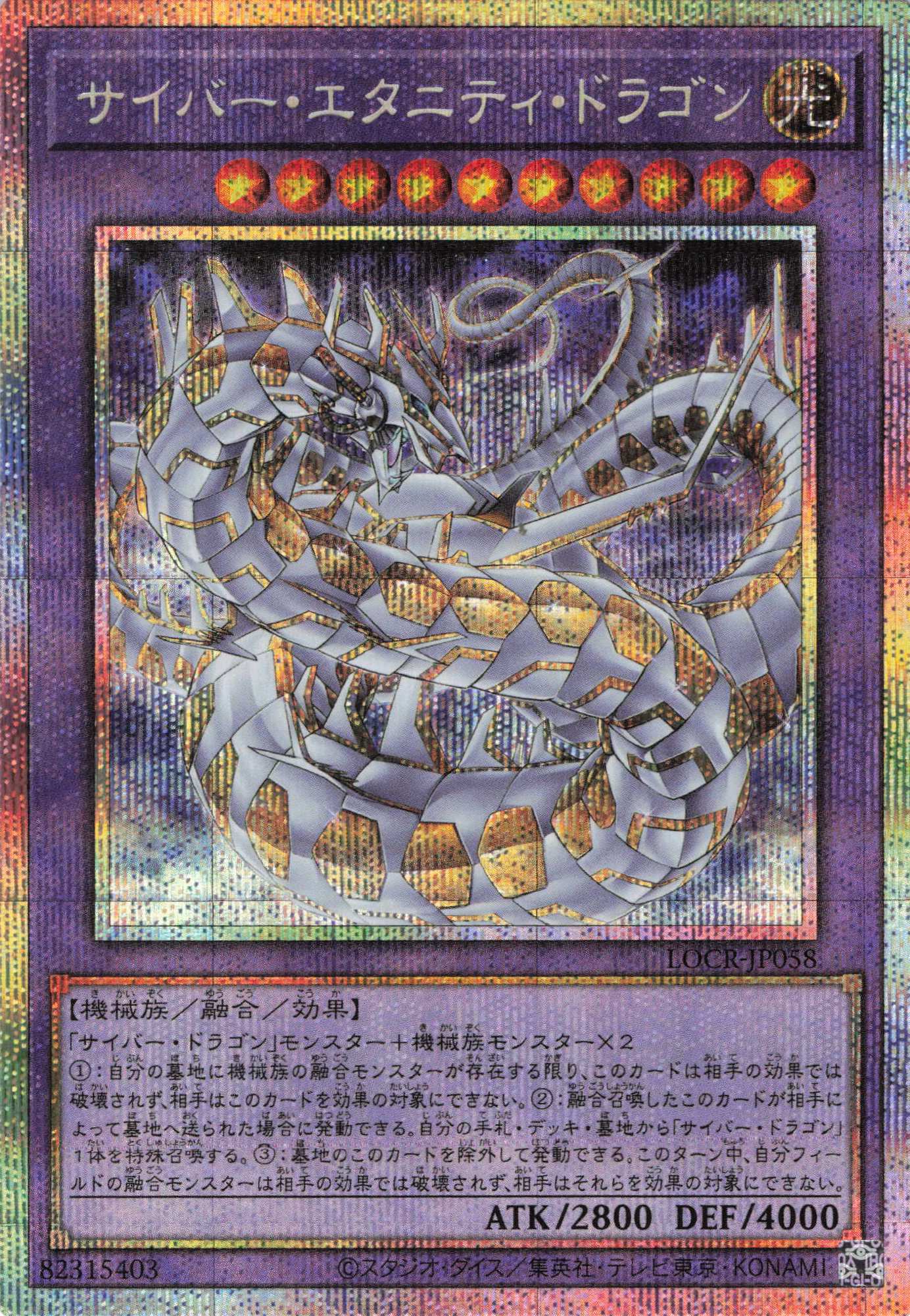 【状態B】サイバーエタニティドラゴン【PSE】〈LOCR-JP058〉