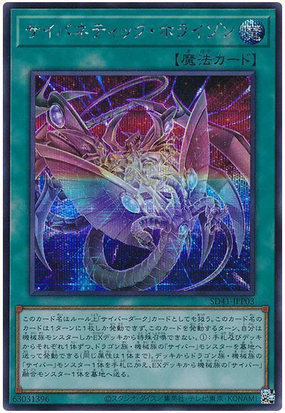 【状態B】サイバネティックホライゾン【SE】〈SD41-JPP03〉