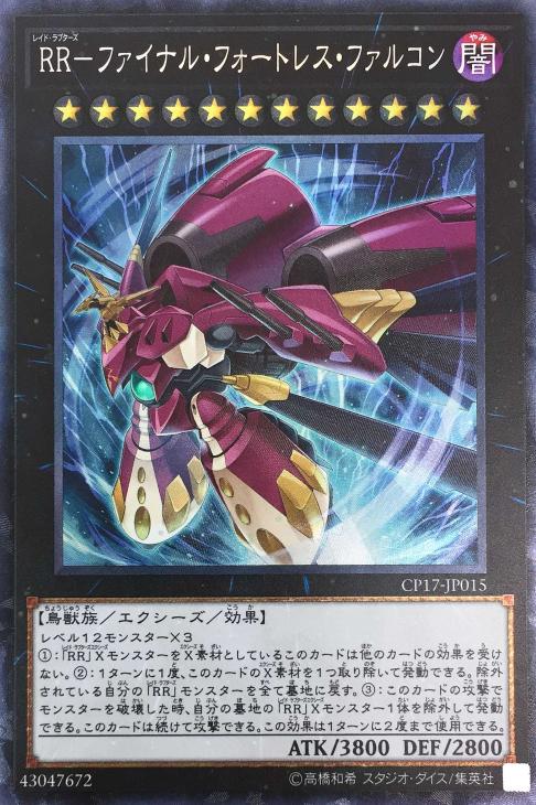 【状態B】RRファイナルフォートレスファルコン【CR】〈CP17-JP015〉