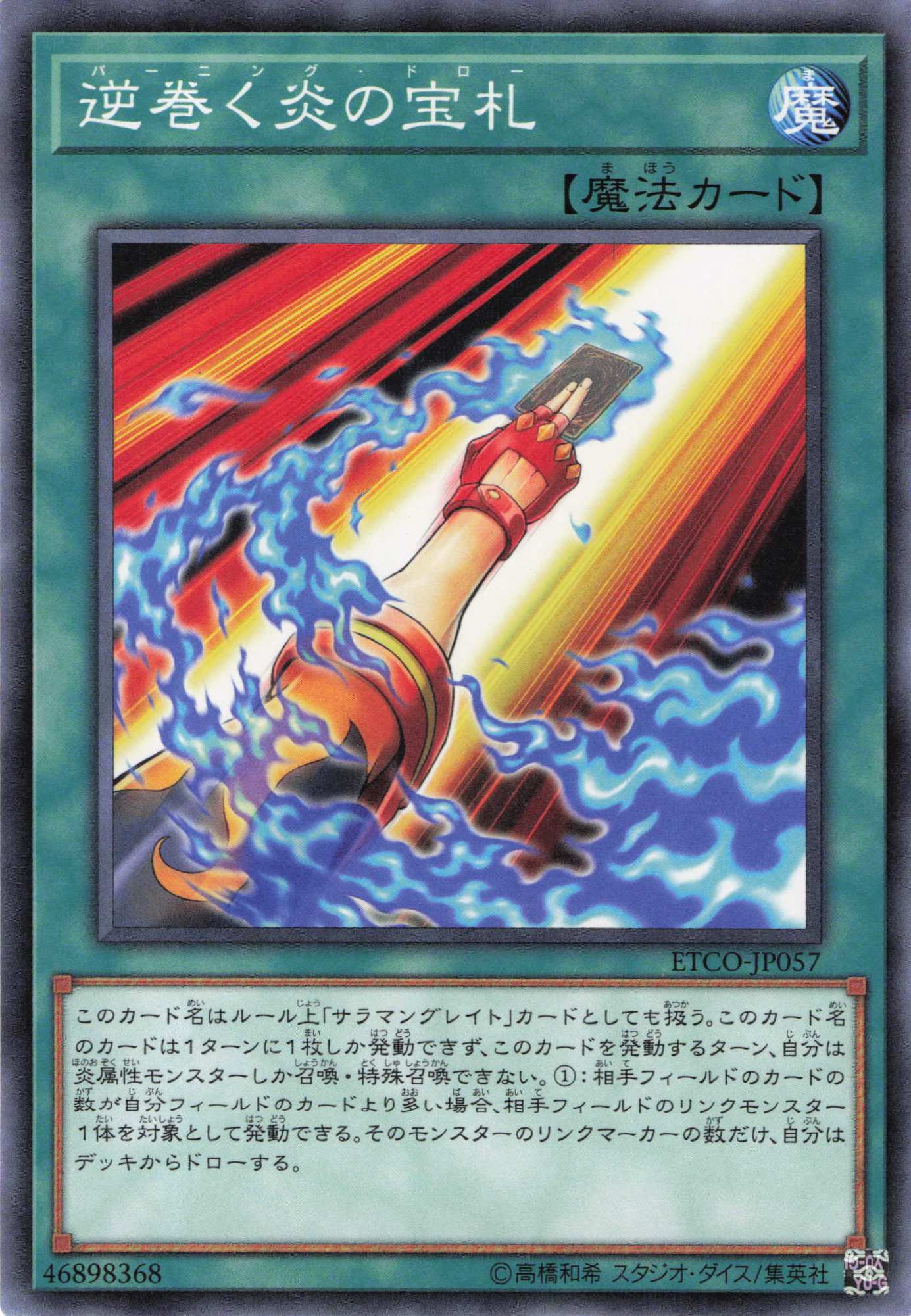 逆巻く炎の宝札【N】〈ETCO-JP057〉