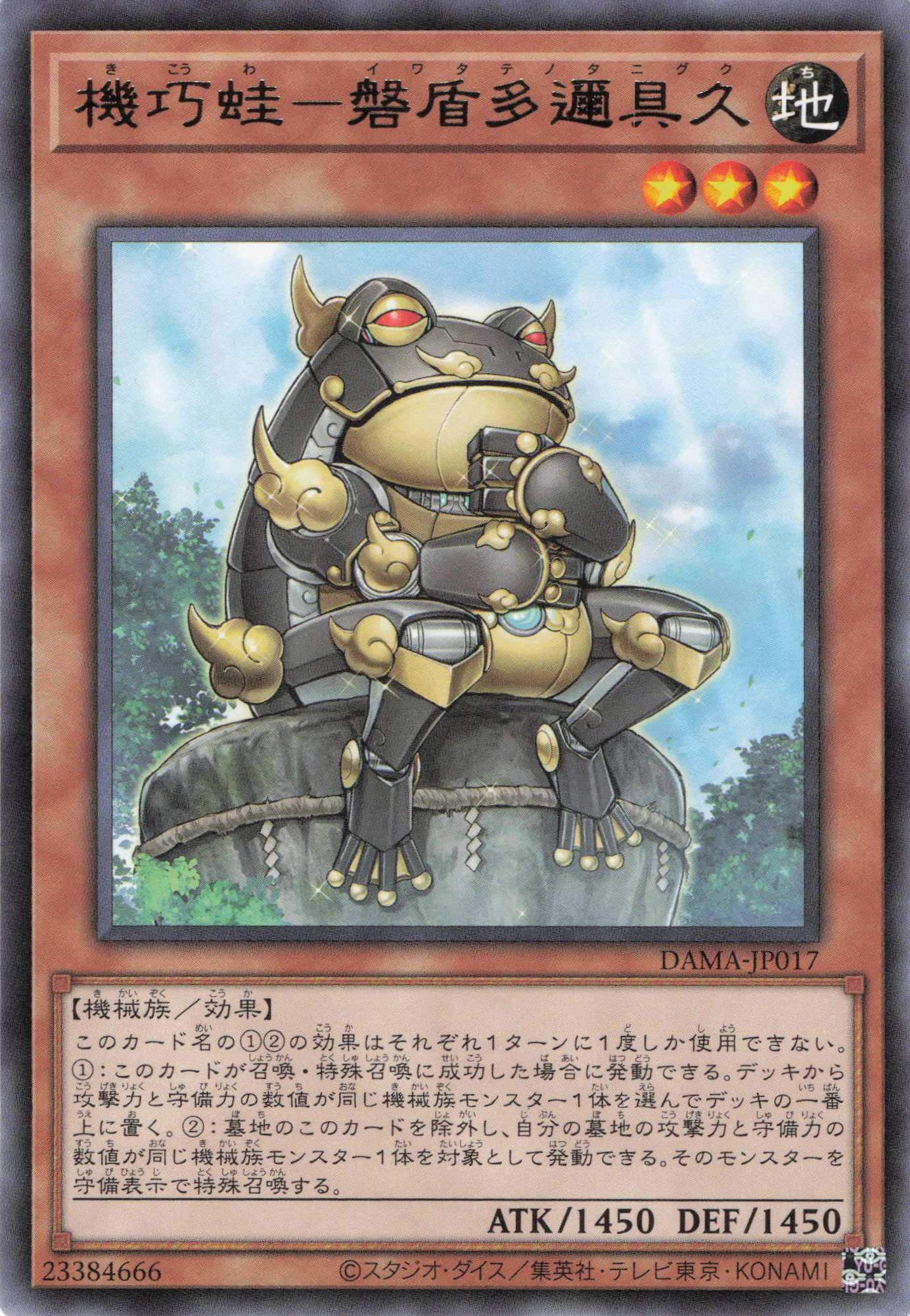 機巧蛙磐盾多邇具久【R】〈DAMA-JP017〉