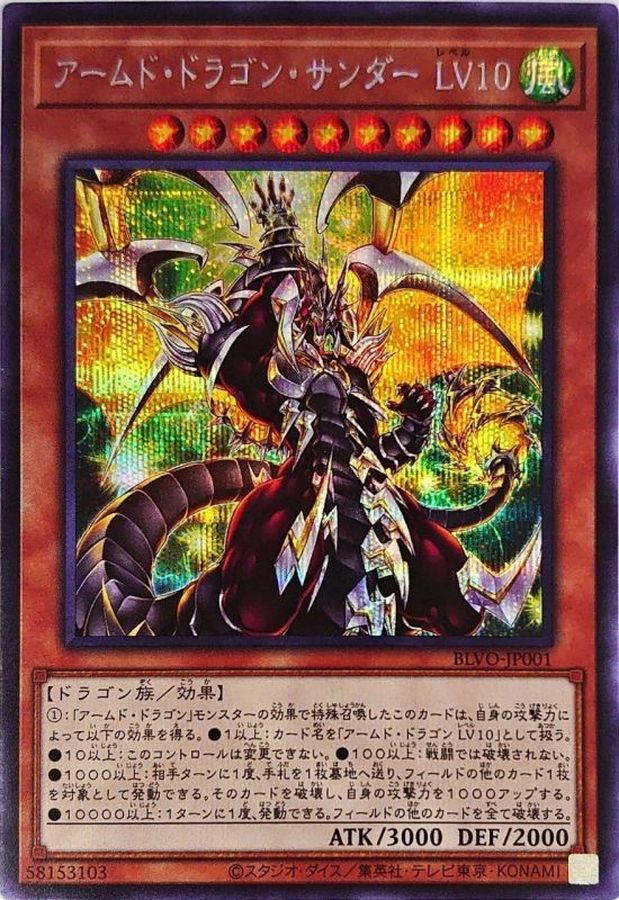 【状態B】アームドドラゴンサンダーLV10【SE】〈BLVO-JP001〉