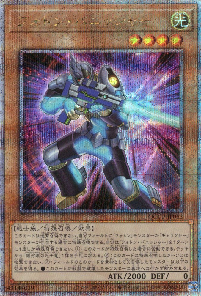 【状態B】フォトンバニッシャー【QCSE】〈QCCP-JP053〉