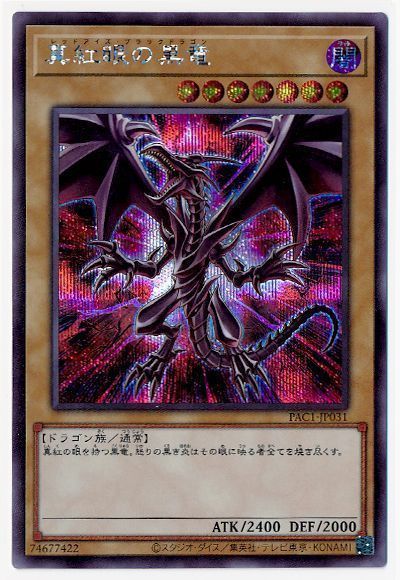 【状態B】(新)真紅眼の黒竜【SE】〈PAC1-JP031〉