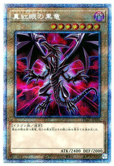 【状態B】(新)真紅眼の黒竜【PSE】〈PAC1-JP031〉