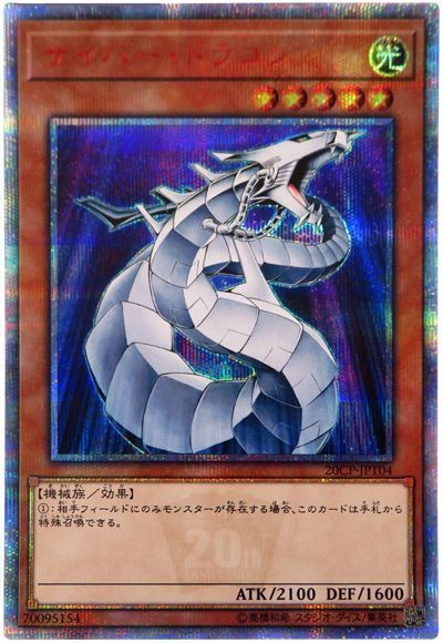 【状態C】サイバードラゴン【20thSE】〈20CP-JPT04〉