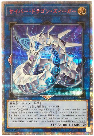【状態C】サイバードラゴンズィーガー【20thSE】〈CYHO-JP046〉