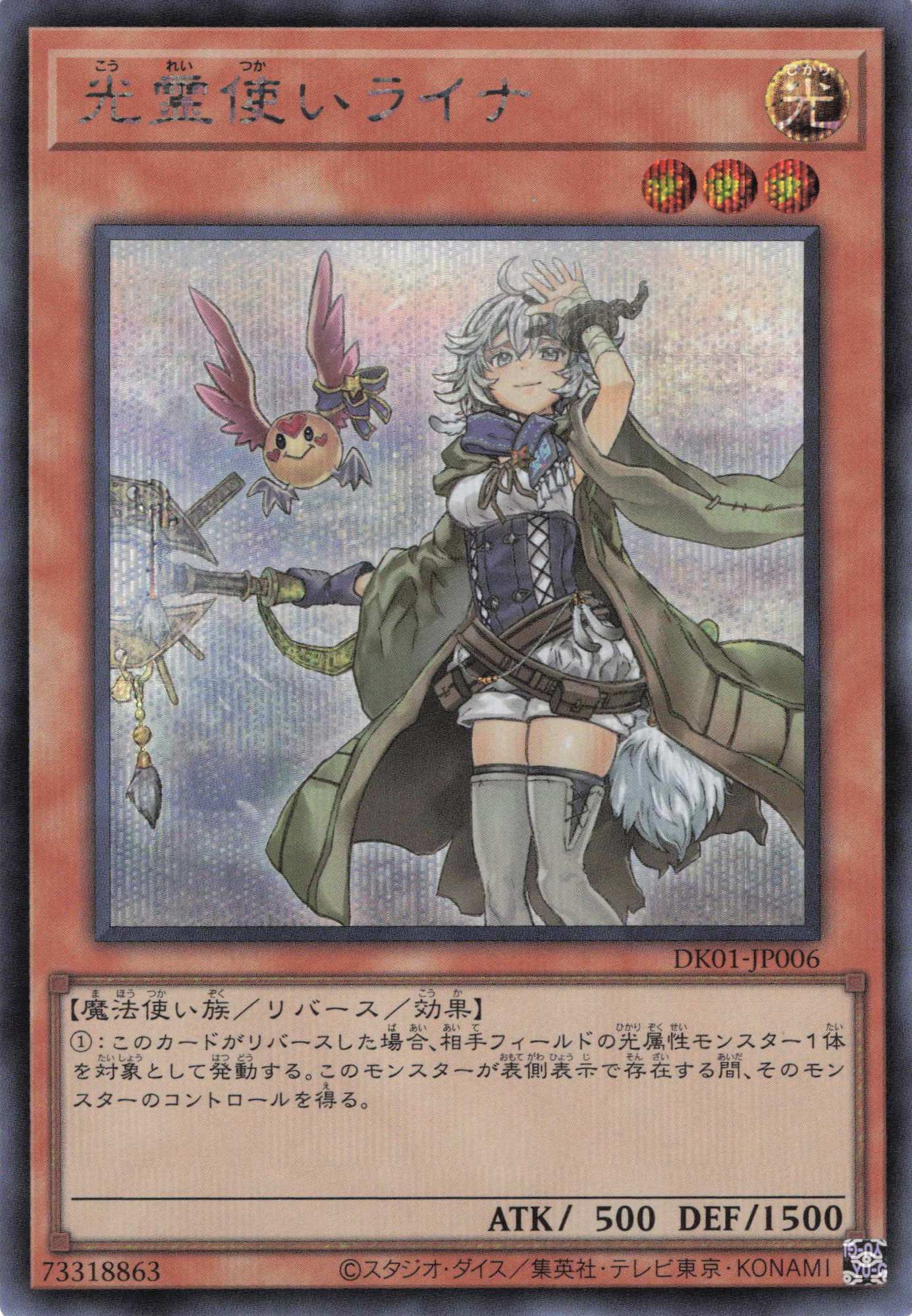 【状態B】(新)光霊使いライナ【SE】〈DK01-JP006〉