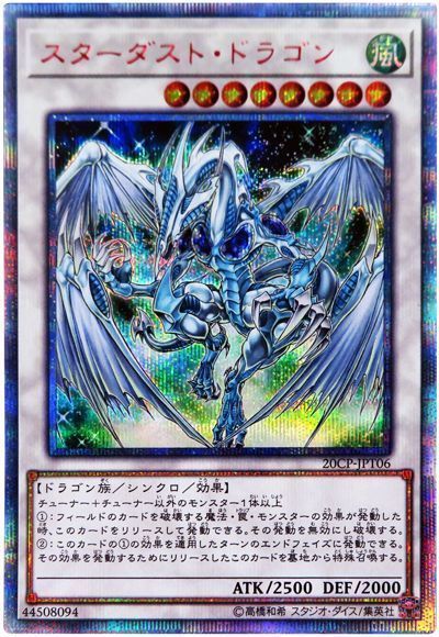 【状態C】スターダストドラゴン【20thSE】〈20CP-JPT06〉
