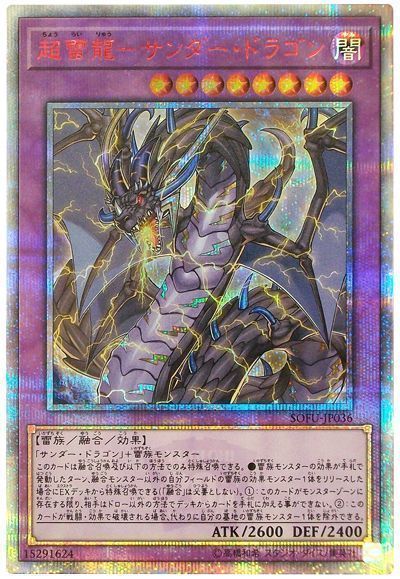 【状態B】超雷龍サンダードラゴン【20thSE】〈SOFU-JP036〉