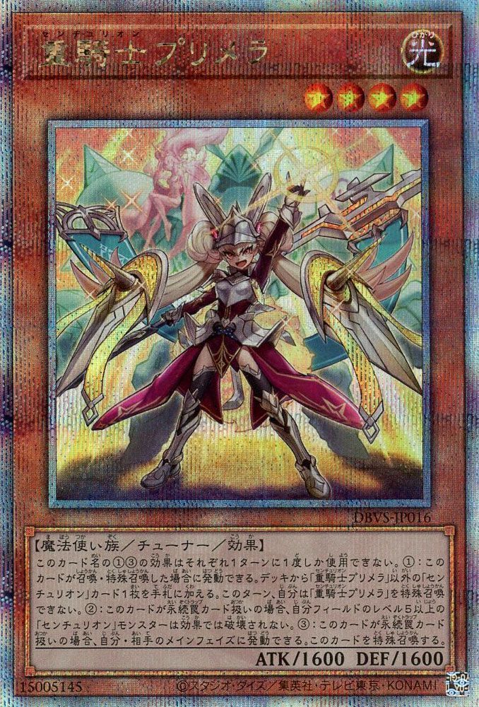 【状態B】重騎士プリメラ【QCSE】〈DBVS-JP016〉