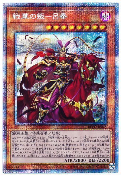 【状態B】戦華の叛呂奉【PSE】〈BLVO-JP025〉