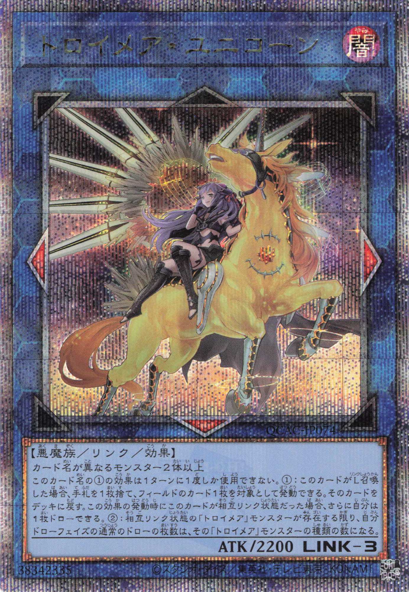 【状態B】(新)トロイメアユニコーン【QCSE】〈QCAC-JP074〉