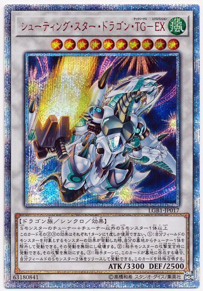 【SALE】【状態B】シューティングスタードラゴンTGEX【20thSE】〈LGB1-JP017〉