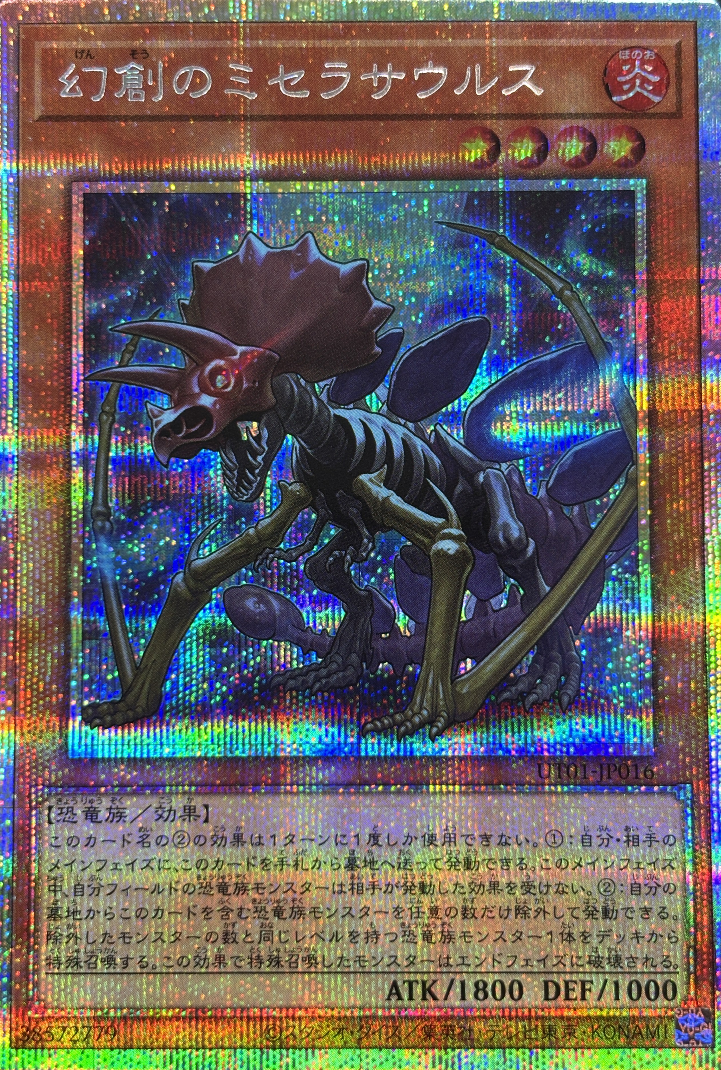 【SALE】【状態B】幻創のミセラサウルス【PSE】〈UT01-JP016〉