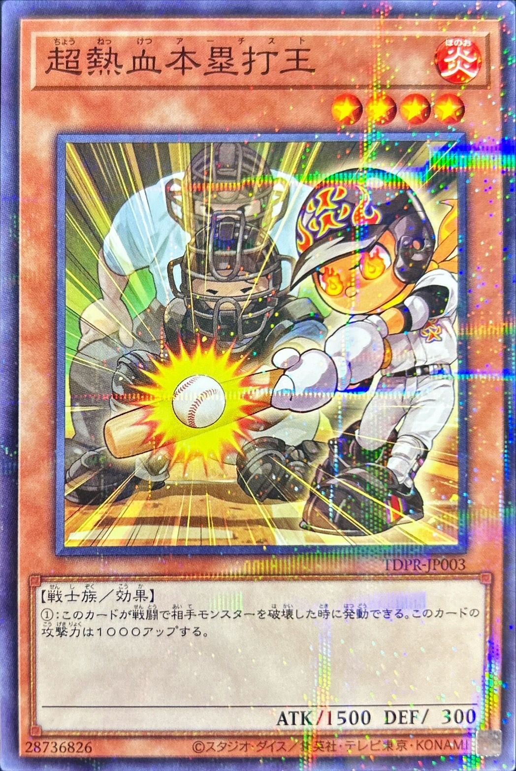 【状態B】超熱血本塁打王【N+P】〈TDPR-JP003〉