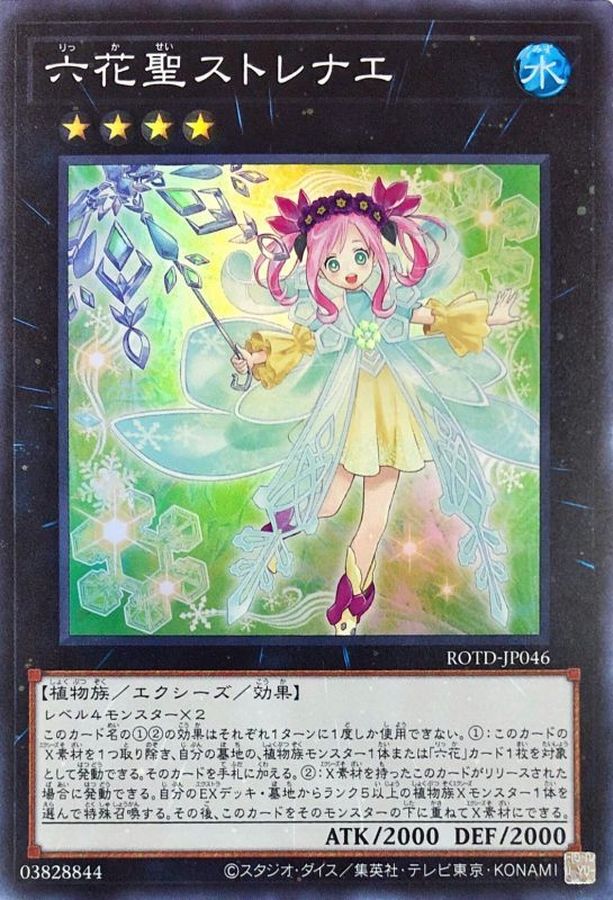 六花聖ストレナエ【SR】〈ROTD-JP046〉
