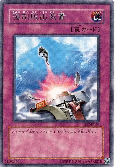 【状態B】強制脱出装置【R】〈EE2-JP104〉