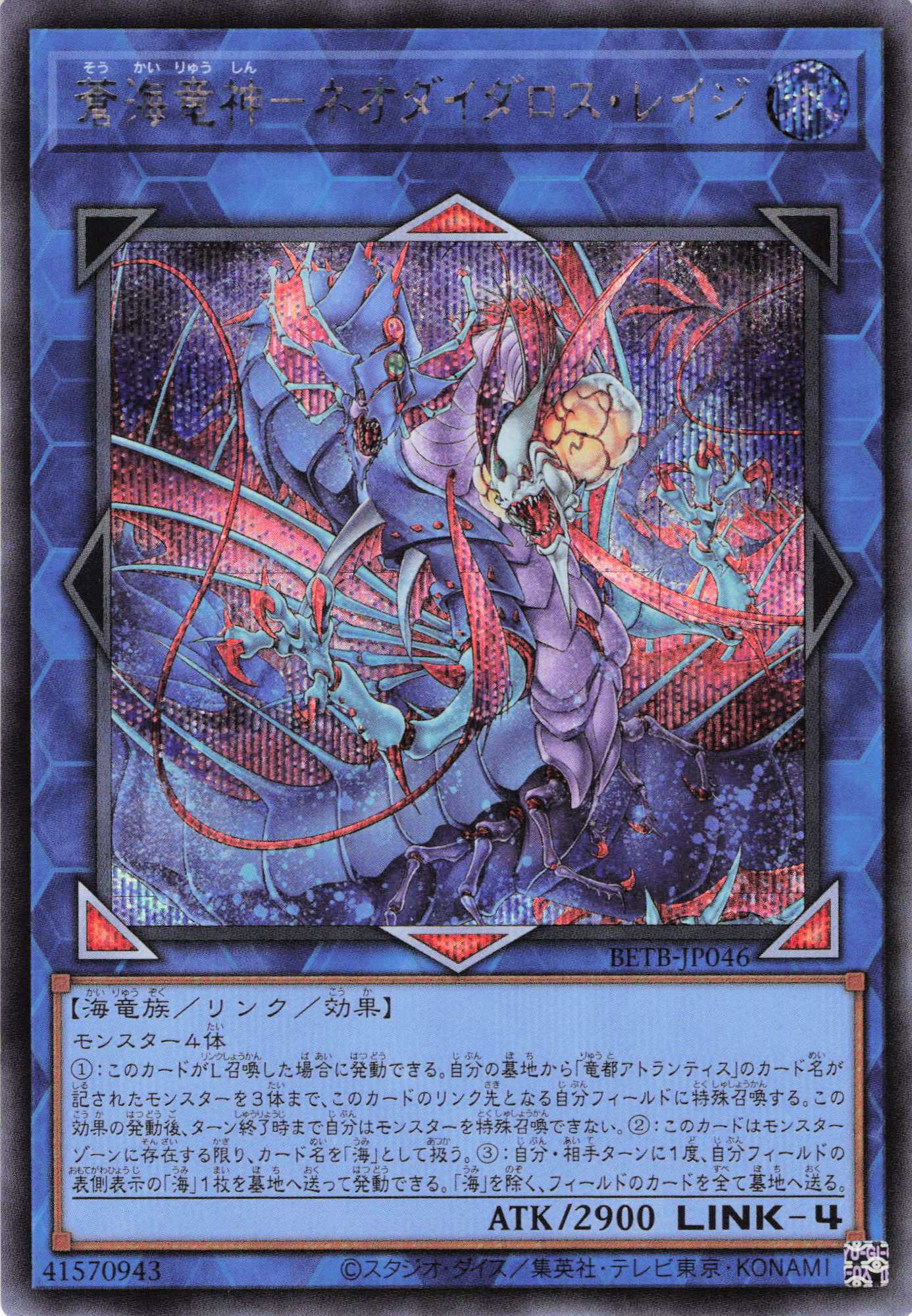 【状態B】蒼海竜神ネオダイダロスレイジ【SE】〈BETB-JP046〉