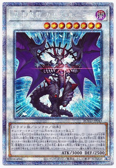 【状態B】混沌魔龍カオスルーラー【PSE】〈ROTD-JP043〉