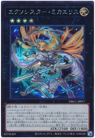 【状態B】エクソシスターミカエリス【SE】〈DBGC-JP017〉
