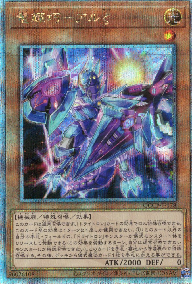 【状態B】竜輝巧アルζ【QCSE】〈QCCP-JP178〉