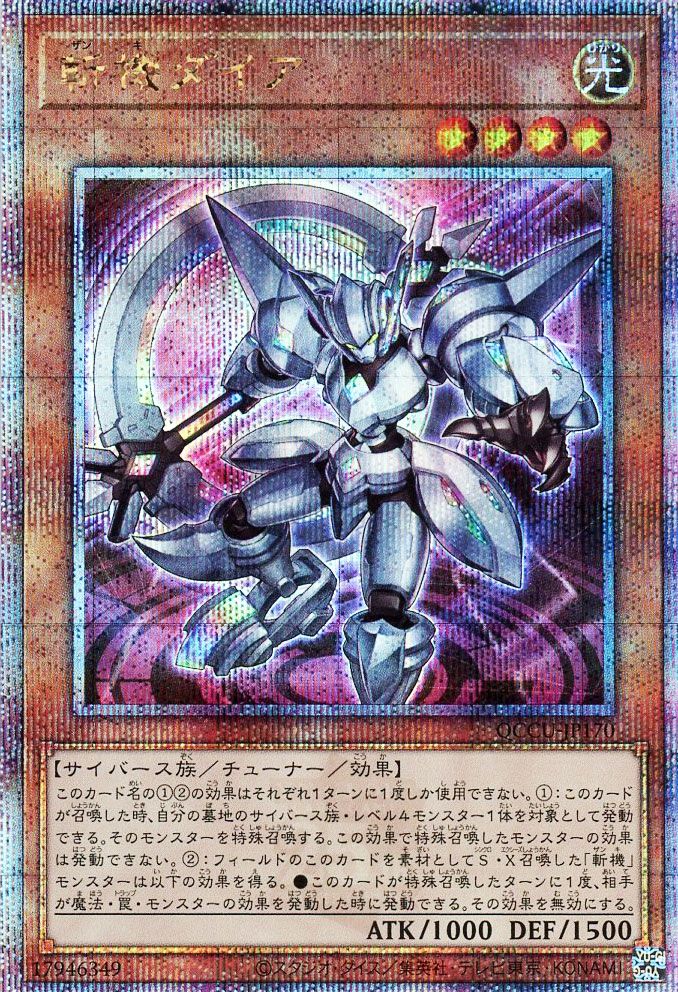 【状態B】斬機ダイア【QCSE】〈QCCU-JP170〉