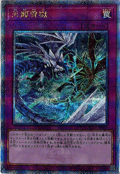 【状態B】天龍雪獄【QCSE】〈RC04-JP079〉