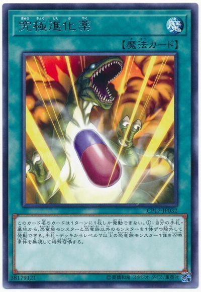 【状態B】究極進化薬【R】〈CP17-JP032〉