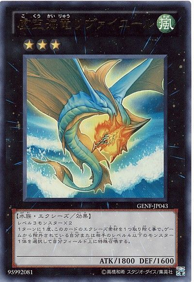【状態B】虚空海竜リヴァイエール【UR】〈GENF-JP043〉