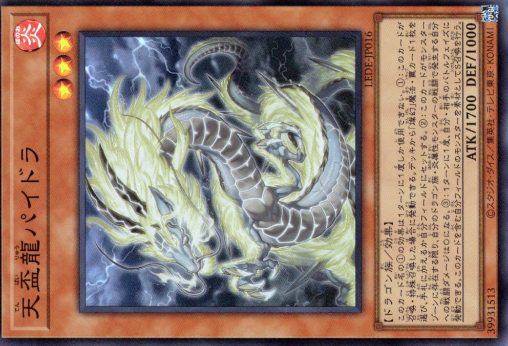 【状態B】天盃龍パイドラ【SR】〈LEDE-JP016〉