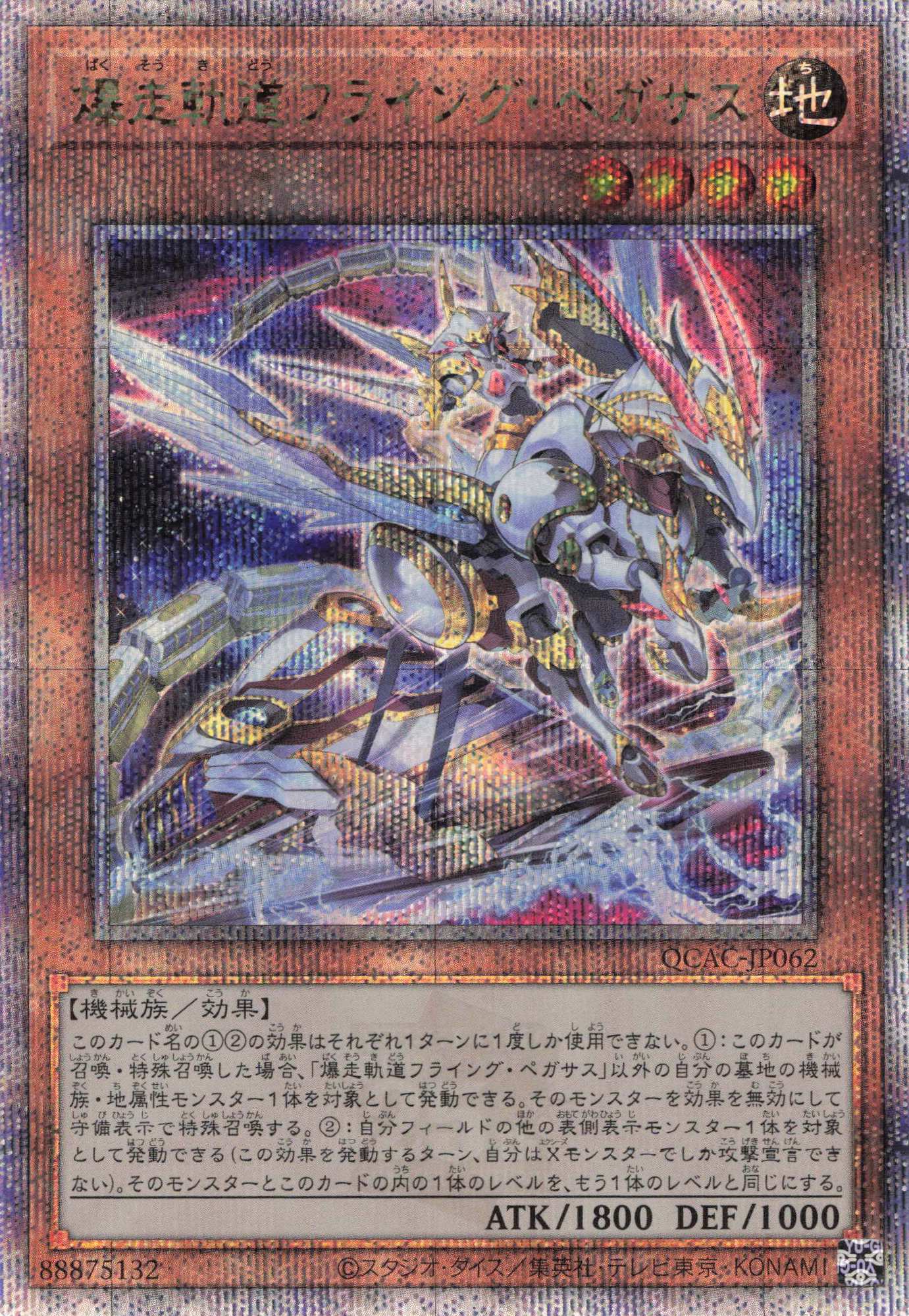 【状態B】(新)爆走軌道フライングペガサス【QCSE】〈QCAC-JP062〉