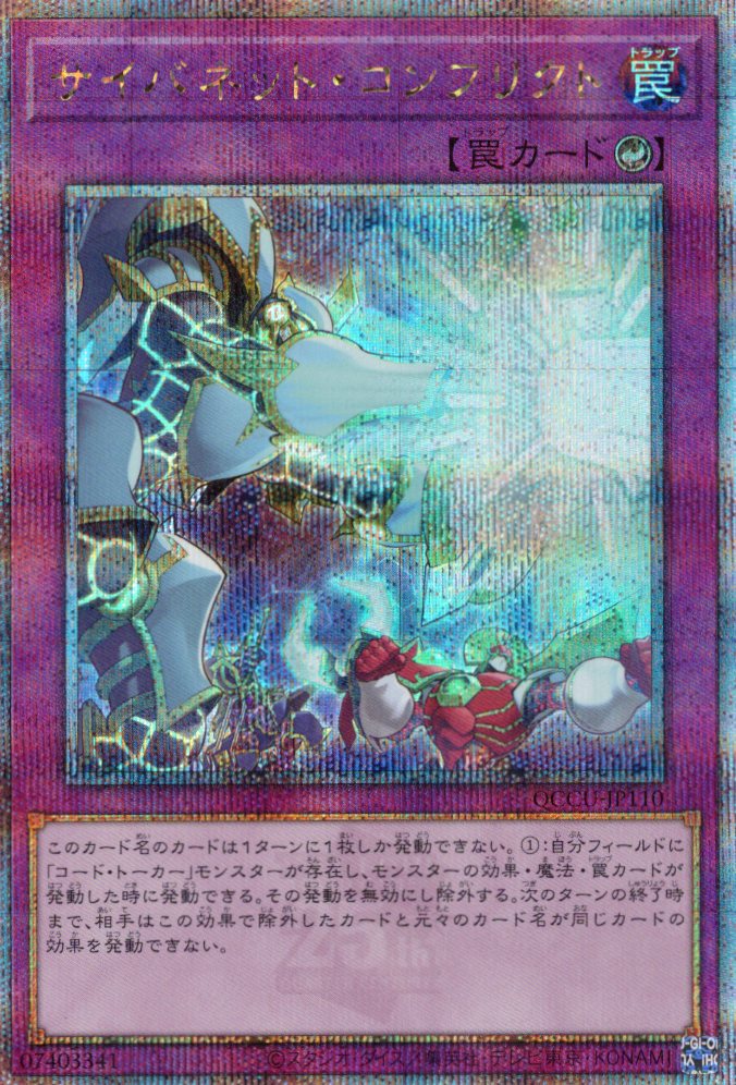 【状態B】サイバネットコンフリクト【QCSE】〈QCCU-JP110〉
