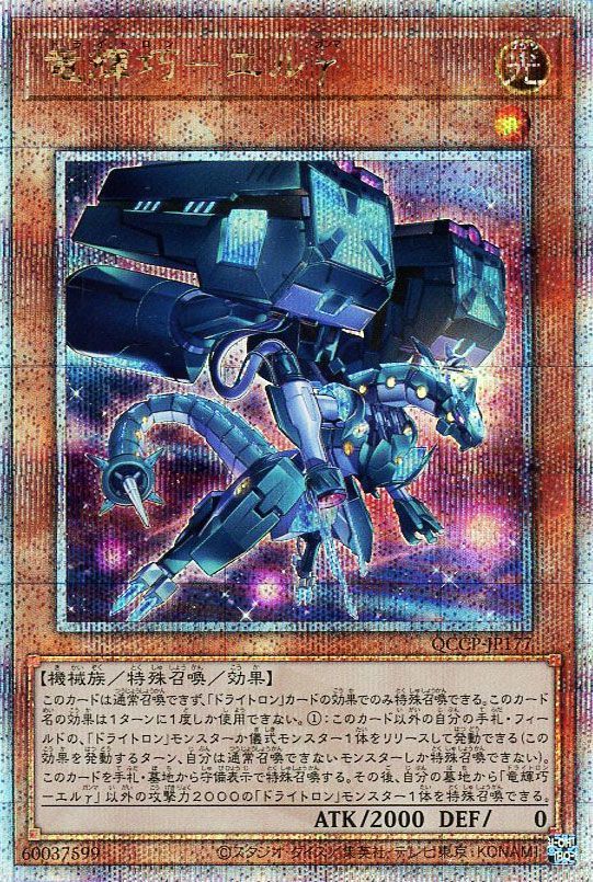 【状態B】竜輝巧エルγ【QCSE】〈QCCP-JP177〉