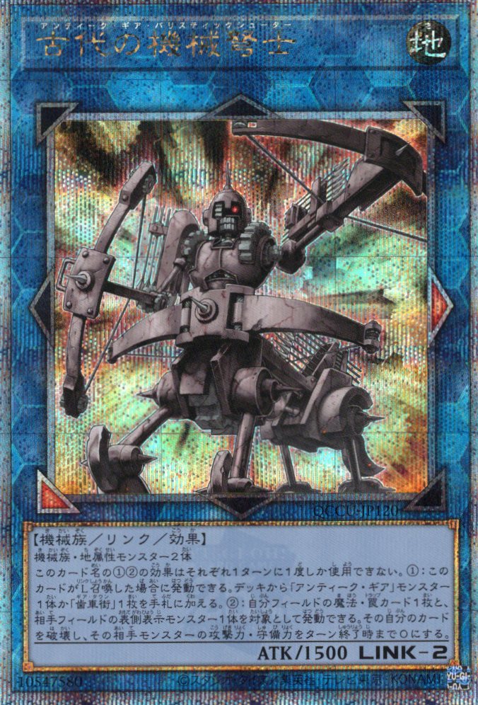 【状態B】古代の機械弩士【QCSE】〈QCCU-JP120〉