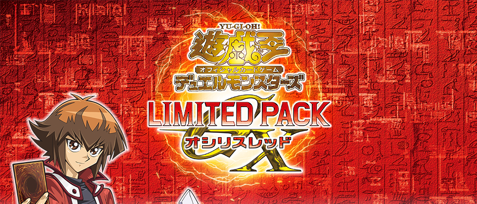 LIMITED PACK GX -オシリスレッド-