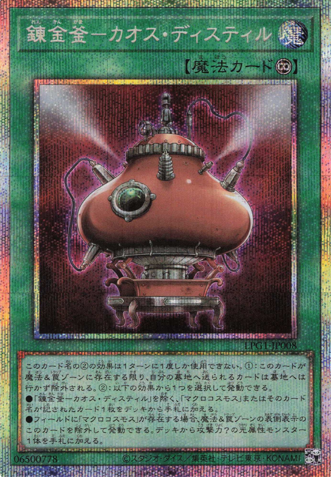 錬金釜カオスディスティル【PSE】〈LPG1-JP008〉