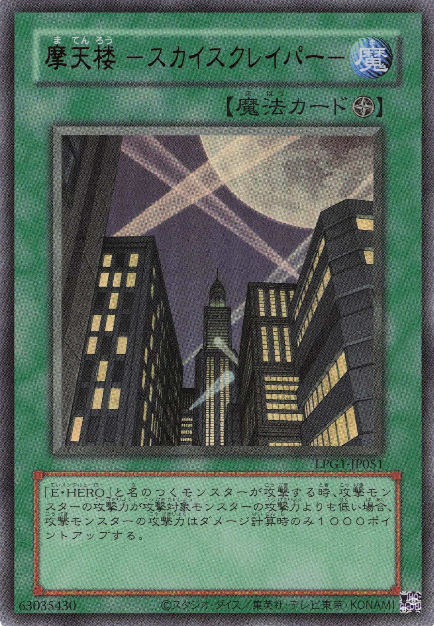 摩天楼スカイスクレイパー(復刻版)【UR】〈LPG1-JP051〉