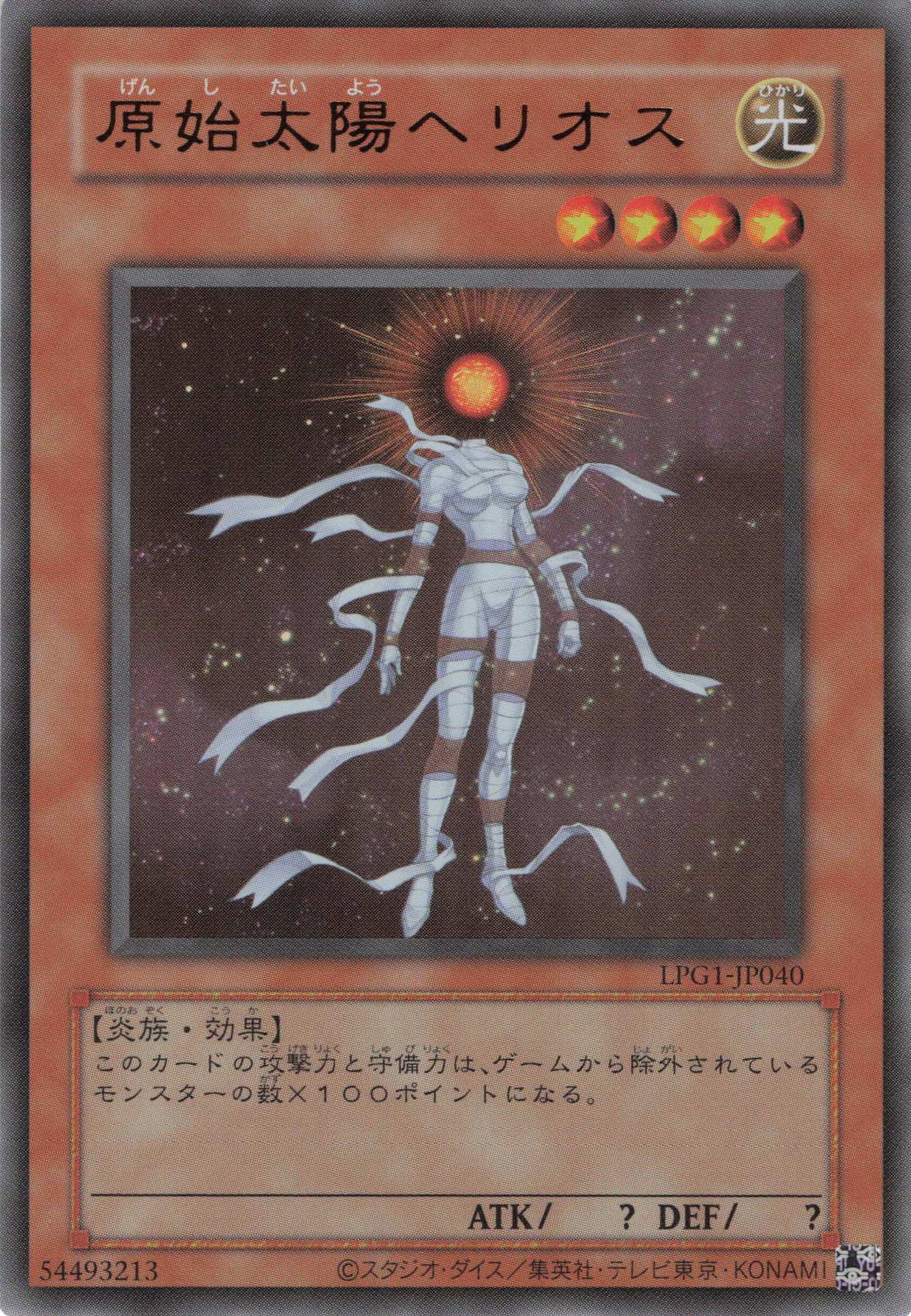 原始太陽ヘリオス(復刻版)【UR】〈LPG1-JP040〉
