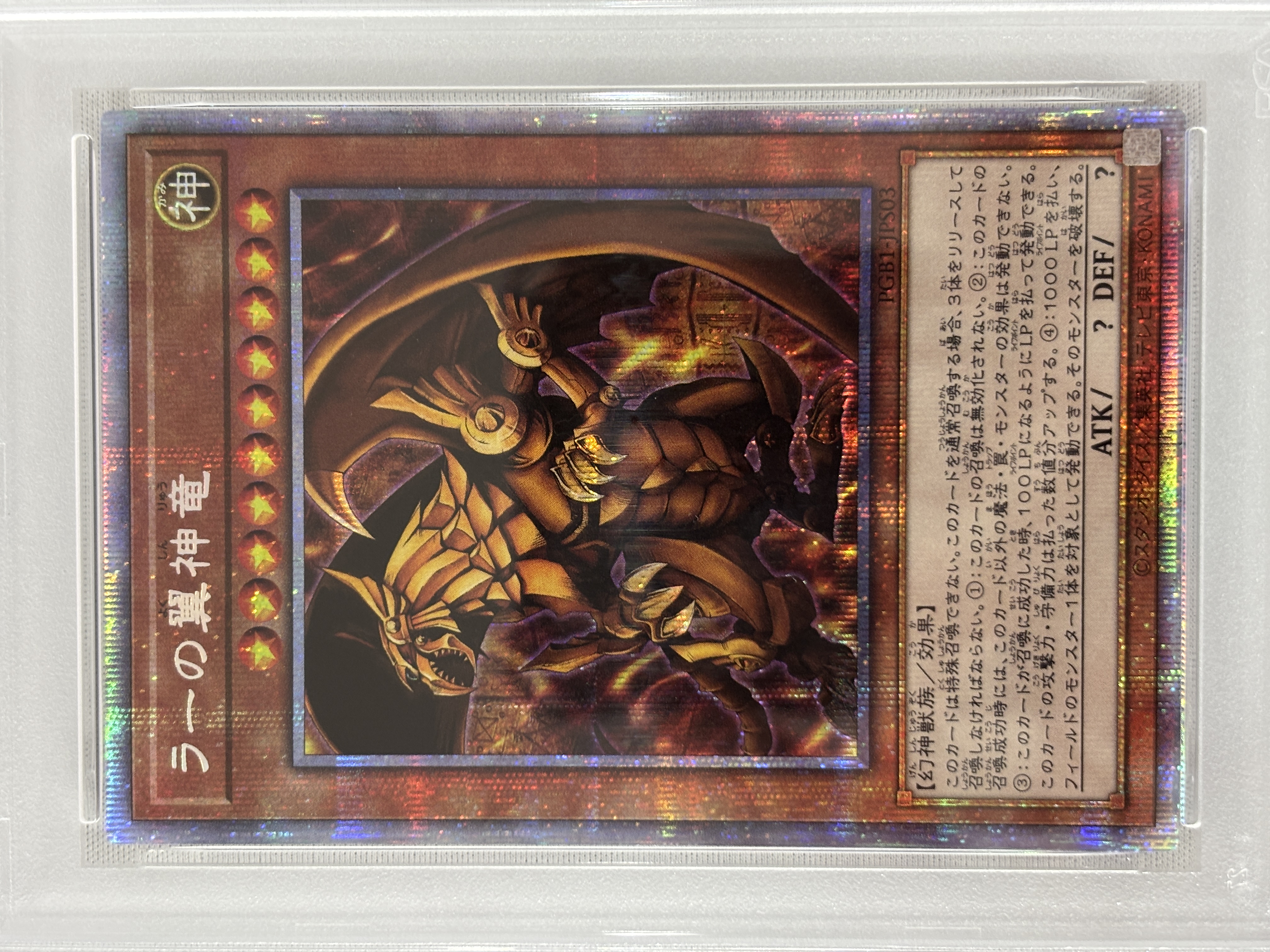【PSA10】ラーの翼神竜【PSE】〈PGB1-JPS03〉
