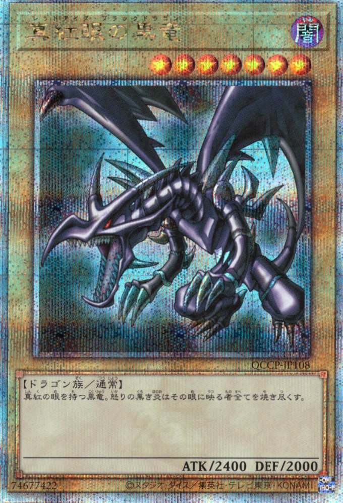 【状態B】真紅眼の黒竜【QCSE】〈QCCP-JP108〉