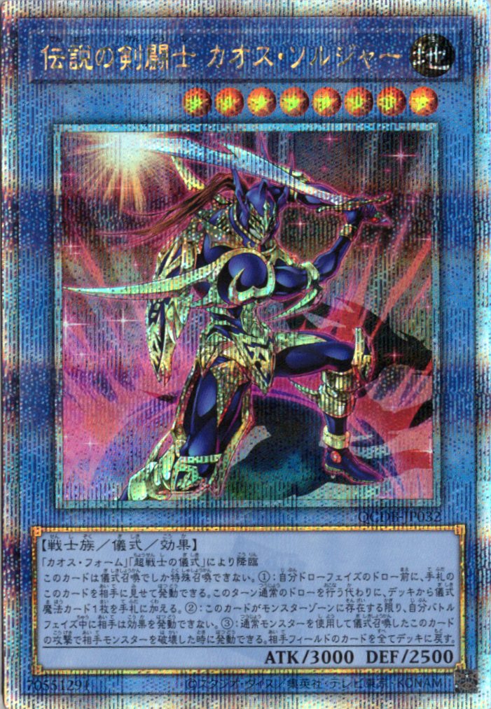 【状態B】伝説の剣闘士カオスソルジャー【QCSE】〈QCDB-JP032〉