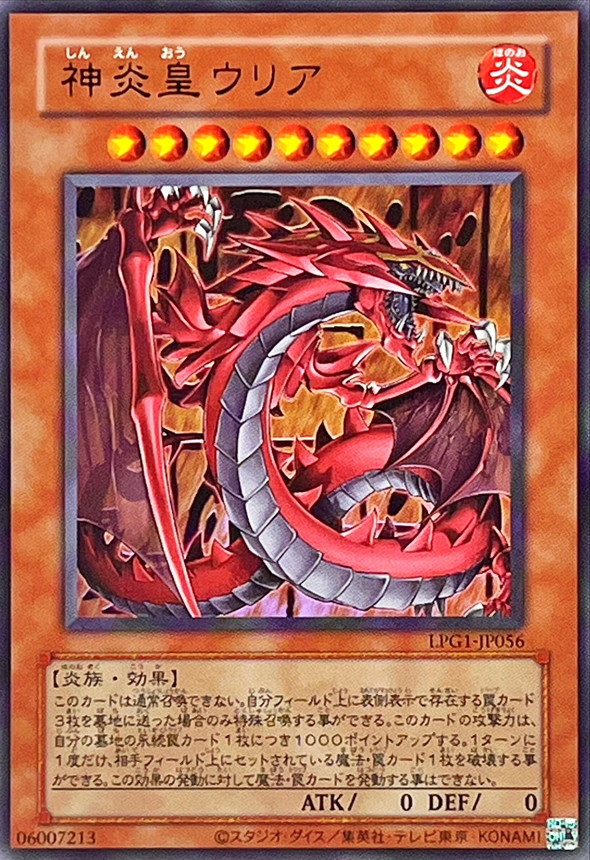 神炎皇ウリア(復刻版)【UR】〈LPG1-JP056S〉